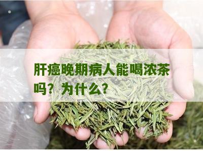 肝癌晚期病人能喝浓茶吗？为什么？