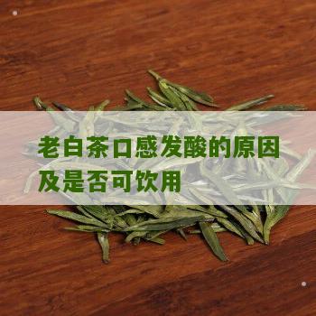 老白茶口感发酸的原因及是否可饮用