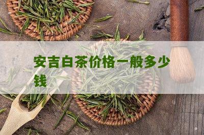 安吉白茶价格一般多少钱