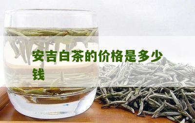 安吉白茶的价格是多少钱