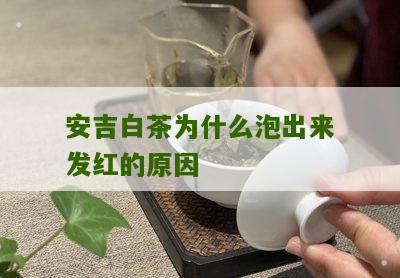 安吉白茶为什么泡出来发红的原因