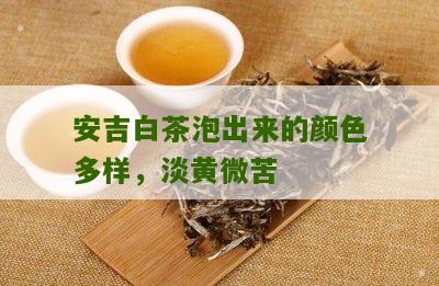 安吉白茶泡出来的颜色多样，淡黄微苦