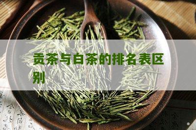 贡茶与白茶的排名表区别