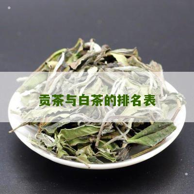 贡茶与白茶的排名表