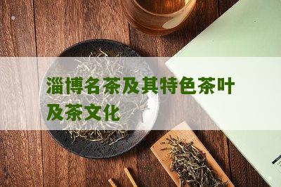 淄博名茶及其特色茶叶及茶文化