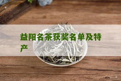 益阳名茶获奖名单及特产