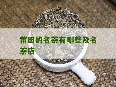 莆田的名茶有哪些及名茶店