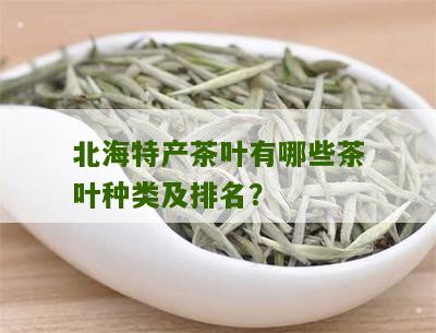 北海特产茶叶有哪些茶叶种类及排名？