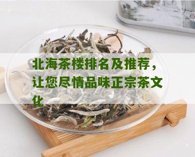 北海茶楼排名及推荐，让您尽情品味正宗茶文化