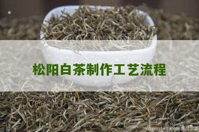 松阳白茶制作工艺流程