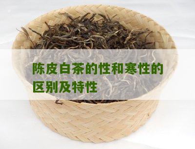 陈皮白茶的性和寒性的区别及特性