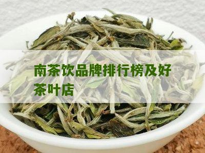 南茶饮品牌排行榜及好茶叶店