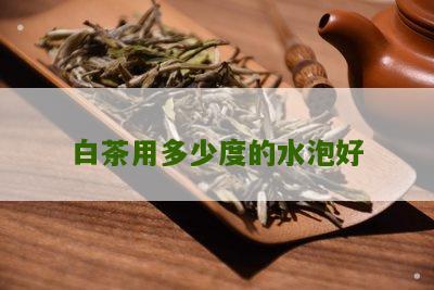 白茶用多少度的水泡好