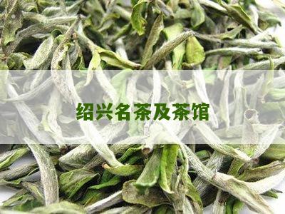 绍兴名茶及茶馆