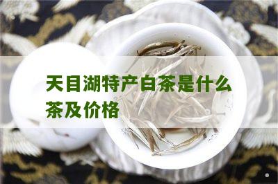 天目湖特产白茶是什么茶及价格