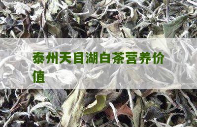 泰州天目湖白茶营养价值