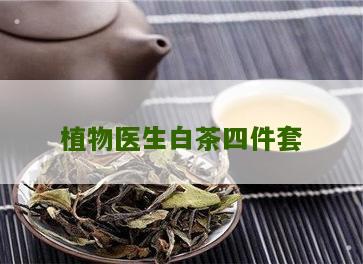 植物医生白茶四件套