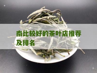 南比较好的茶叶店推荐及排名