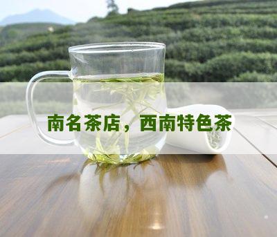 南名茶店，西南特色茶