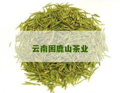 云南困鹿山茶业