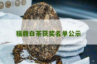 福鼎白茶获奖名单公示