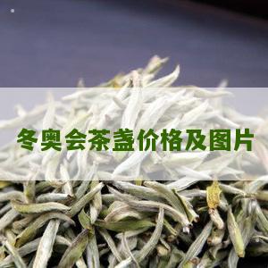 冬奥会茶盏价格及图片