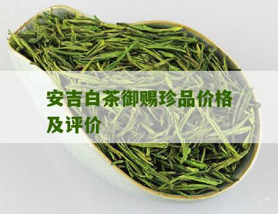 安吉白茶御赐珍品价格及评价