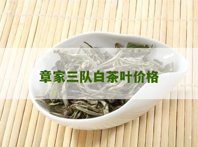 章家三队白茶叶价格