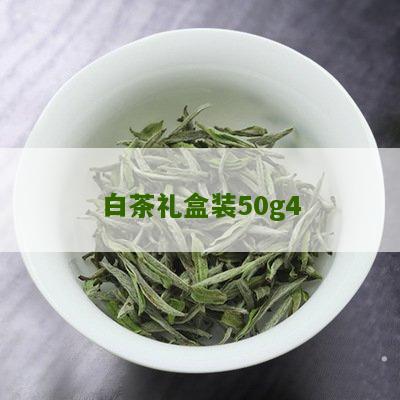 白茶礼盒装50g4