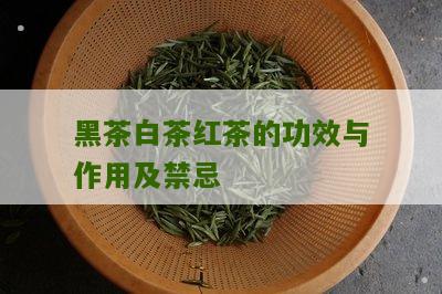 黑茶白茶红茶的功效与作用及禁忌