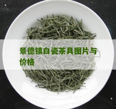 景德镇白瓷茶具图片与价格