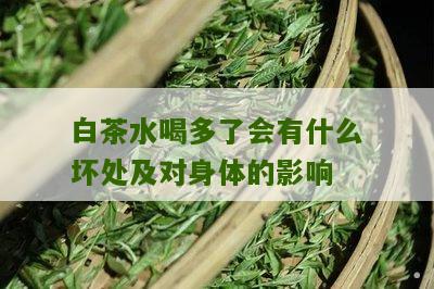 白茶水喝多了会有什么坏处及对身体的影响