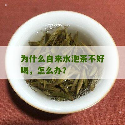 为什么自来水泡茶不好喝，怎么办？