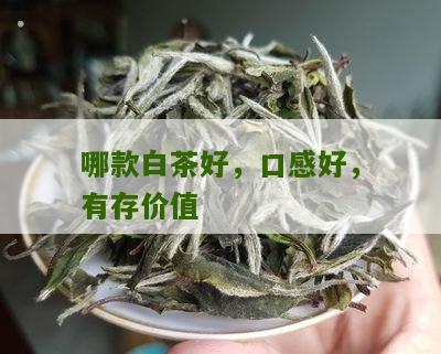 哪款白茶好，口感好，有存价值