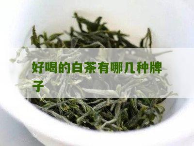 好喝的白茶有哪几种牌子