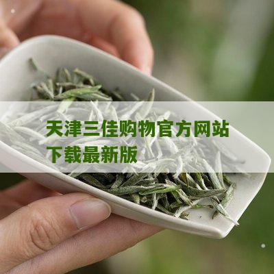 天津三佳购物官方网站下载最新版