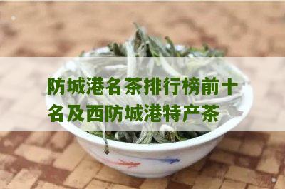 防城港名茶排行榜前十名及西防城港特产茶