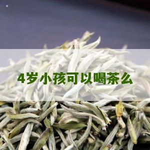 4岁小孩可以喝茶么