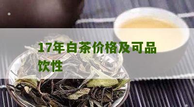 17年白茶价格及可品饮性