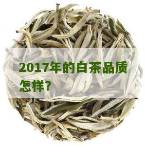 2017年的白茶品质怎样？