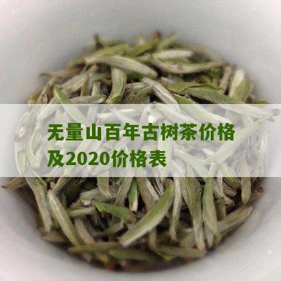 无量山百年古树茶价格及2020价格表