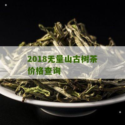 2018无量山古树茶价格查询