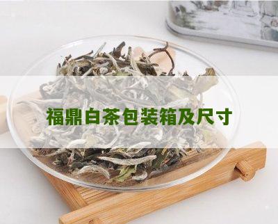 福鼎白茶包装箱及尺寸