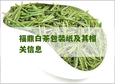 福鼎白茶包装纸及其相关信息