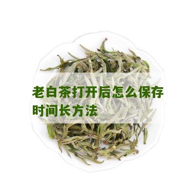 老白茶打开后怎么保存时间长方法