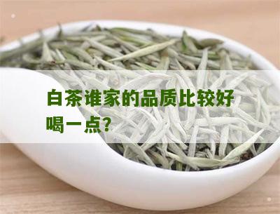 白茶谁家的品质比较好喝一点？