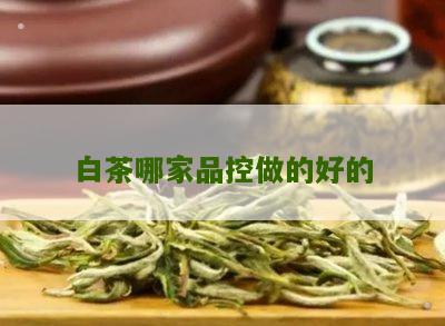 白茶哪家品控做的好的