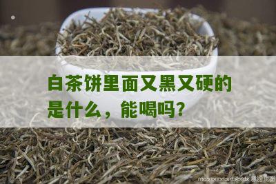 白茶饼里面又黑又硬的是什么，能喝吗？