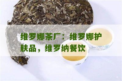 维罗娜茶厂：维罗娜护肤品，维罗纳餐饮