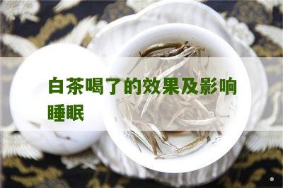 白茶喝了的效果及影响睡眠